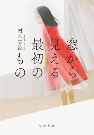 『窓から見える最初のもの』の表紙