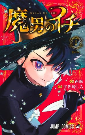 『魔男のイチ』の表紙