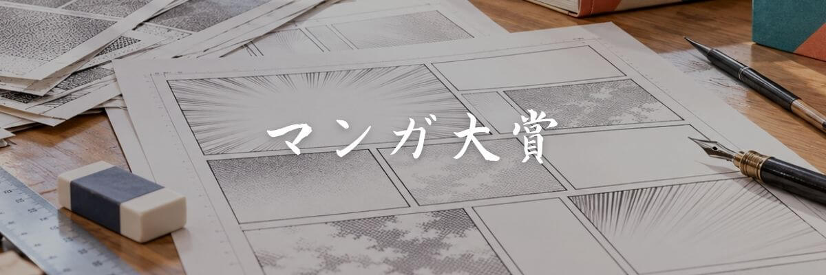 歴代のマンガ大賞受賞作品とノミネート作品一覧から検索
