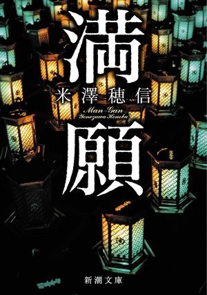 『満願』の表紙