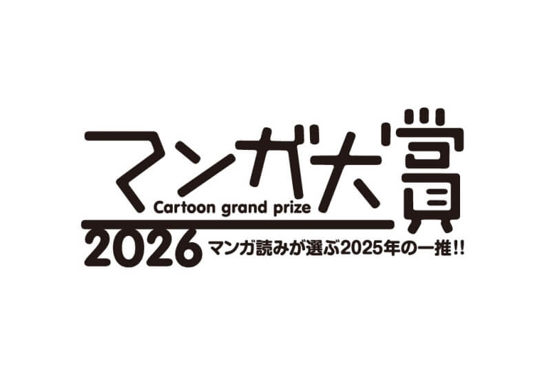 マンガ大賞とは