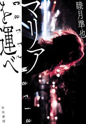『マリアを運べ』の表紙