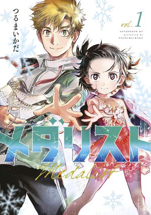 『メダリスト』の表紙