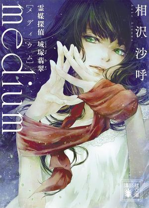『medium 霊媒探偵 城塚翡翠』の表紙