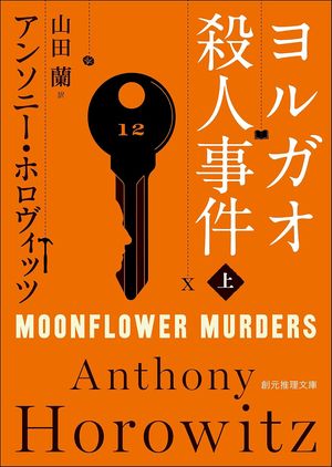 『ヨルガオ殺人事件』の表紙