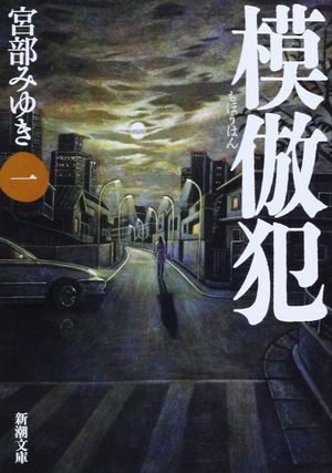 『模倣犯』の表紙