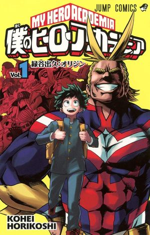 『僕のヒーローアカデミア』の表紙