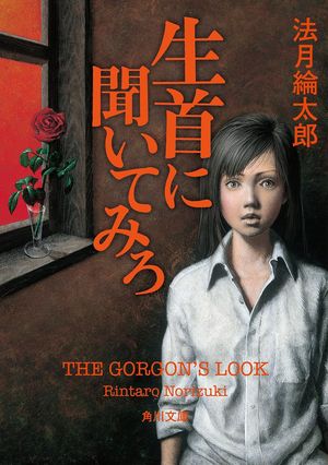 『生首に聞いてみろ』の表紙