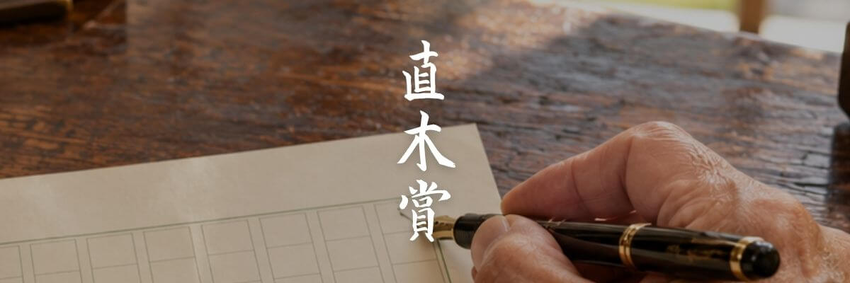 歴代の直木賞受賞作品とノミネート作品一覧から検索