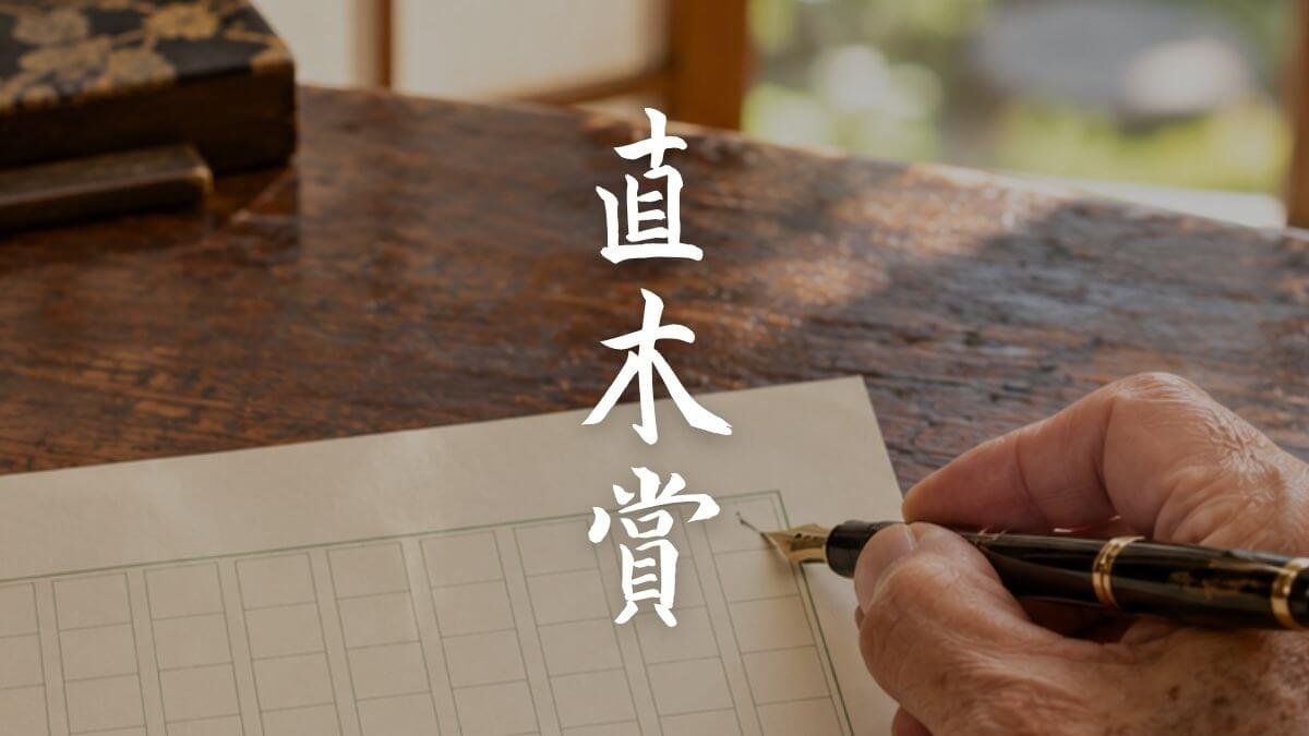 直木賞受賞作品を探す