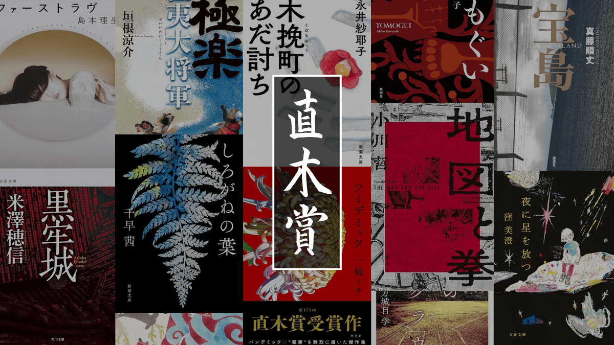 直木賞