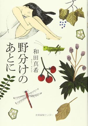 『野分けのあとに』の表紙