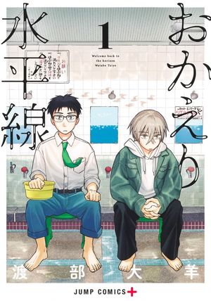 『おかえり水平線』の表紙