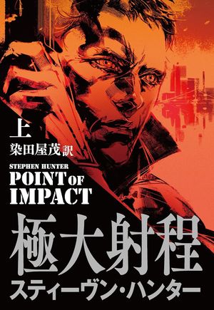 『極大射程』の表紙