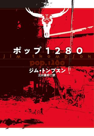 『ポップ1280』の表紙