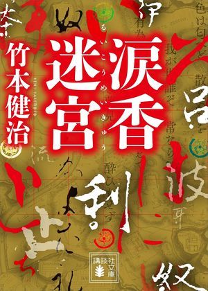『涙香迷宮』の表紙