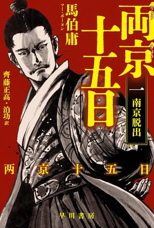 『両京十五日』の表紙