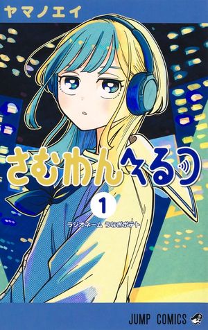『さむわんへるつ』の表紙