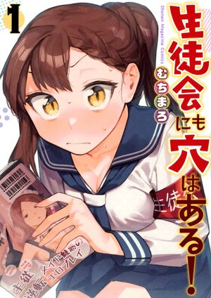 『生徒会にも穴はある！』の表紙