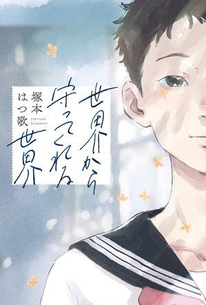 『世界から守ってくれる世界』の表紙