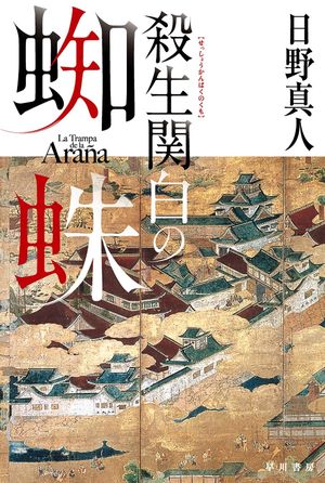 『殺生関白の蜘蛛』の表紙
