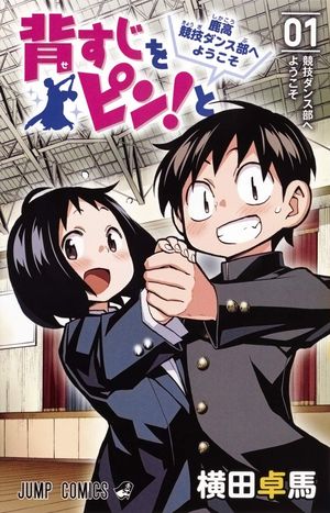 『背すじをピン！と ～鹿高競技ダンス部へようこそ～』の表紙