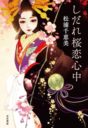 『しだれ桜恋心中』の表紙