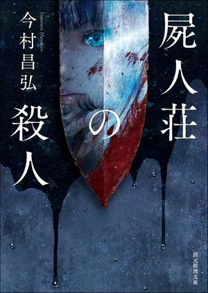『屍人荘の殺人』の表紙