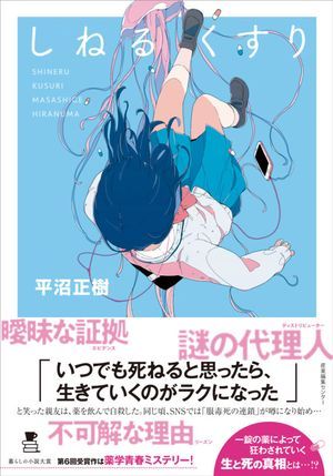 『しねるくすり』の表紙