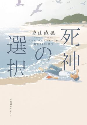 『死神の選択』の表紙