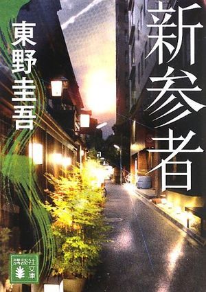 『新参者』の表紙