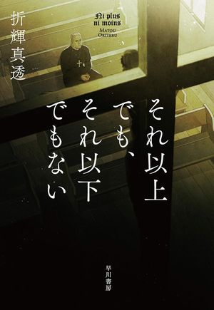 『それ以上でも、それ以下でもない』の表紙