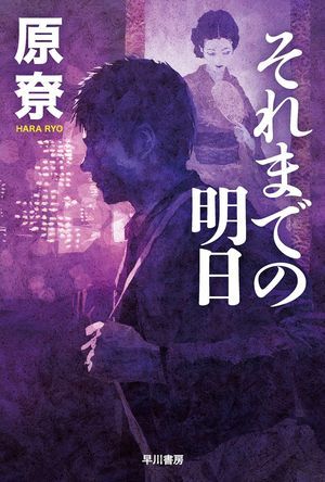 『それまでの明日』の表紙