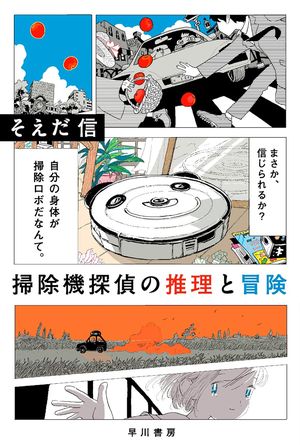 『掃除機探偵の推理と冒険』の表紙