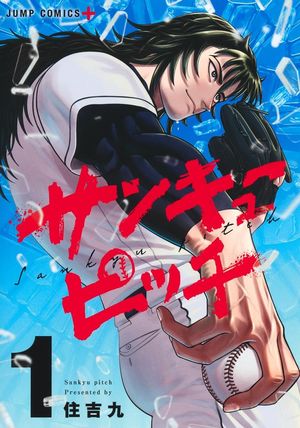 『サンキューピッチ』の表紙