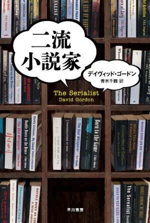 『二流小説家』の表紙
