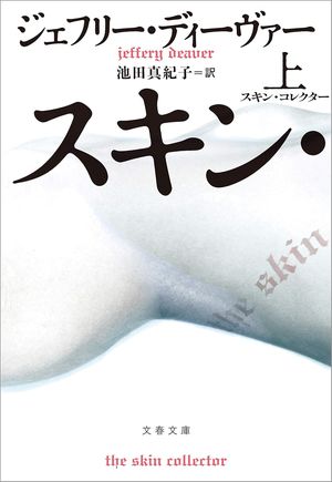 『スキン・コレクター』の表紙