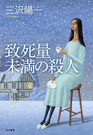 『致死量未満の殺人』の表紙