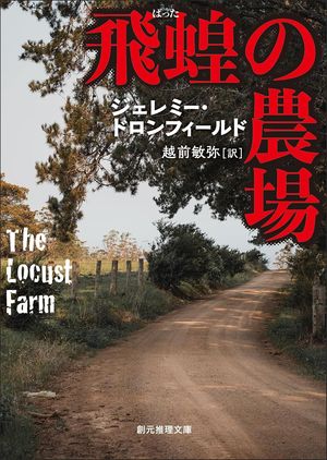 『飛蝗の農場』の表紙
