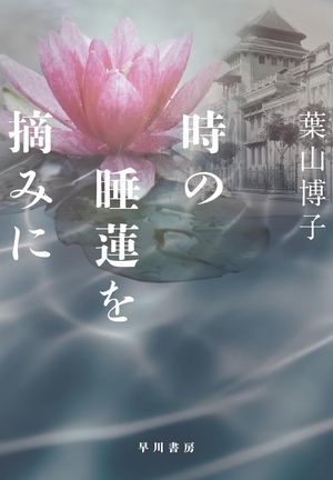 『時の睡蓮を摘みに』の表紙