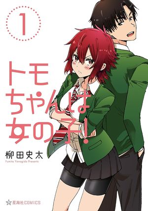 『トモちゃんは女の子！』の表紙