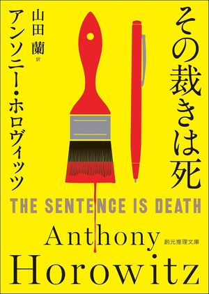 『その裁きは死』の表紙