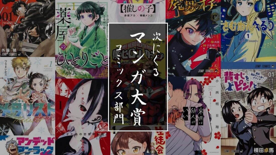 【コミックス部門】歴代の次にくるマンガ大賞受賞作品とノミネート作品一覧