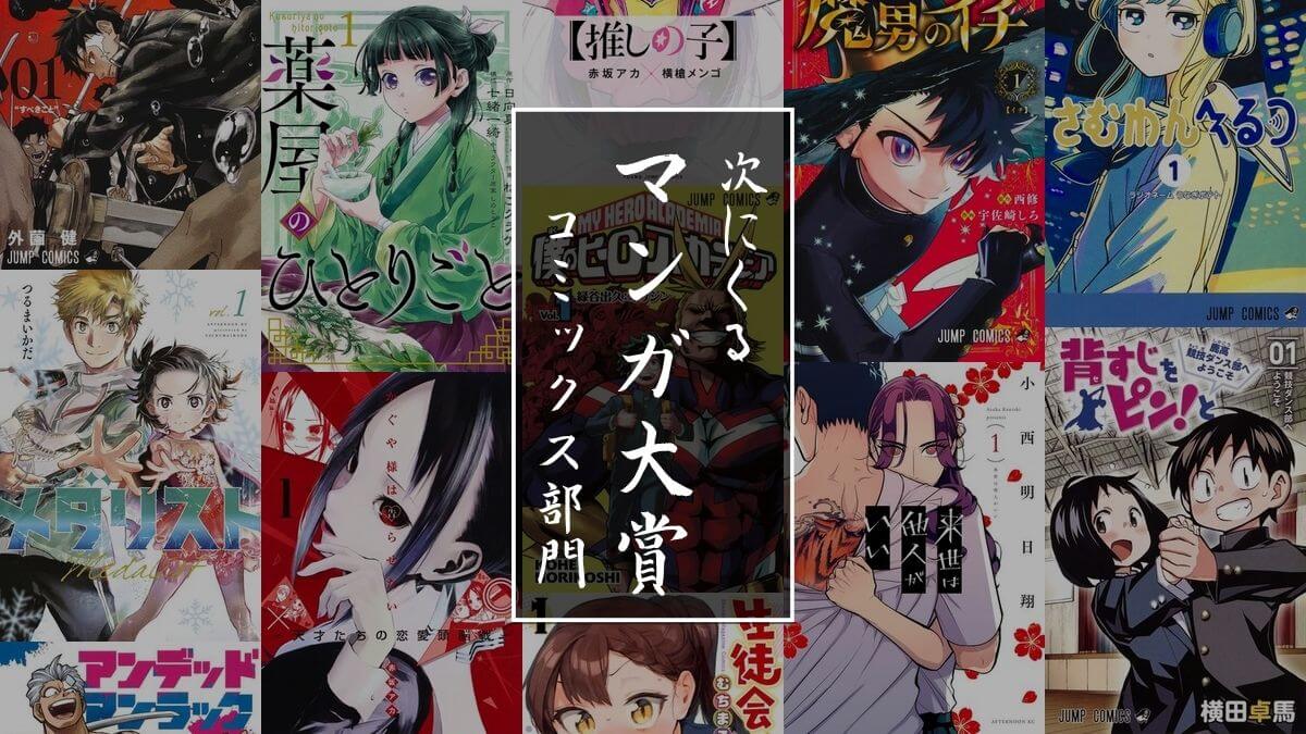 【コミックス部門】歴代の次にくるマンガ大賞受賞作品とノミネート作品一覧