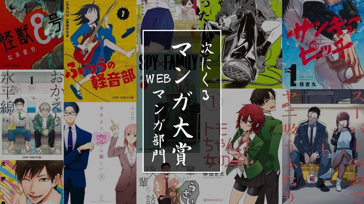 【WEB部門】歴代の次にくるマンガ大賞受賞作品とノミネート作品一覧