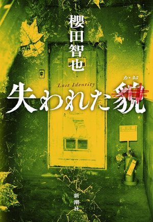 『失われた貌』の表紙