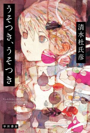 『うそつき、うそつき』の表紙