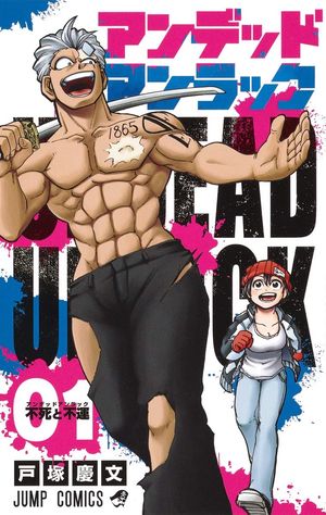『アンデッドアンラック』の表紙