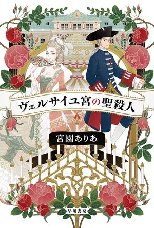 『ヴェルサイユ宮の聖殺人』の表紙