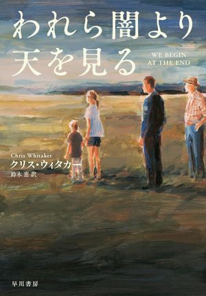 『われら闇より天を見る』の表紙